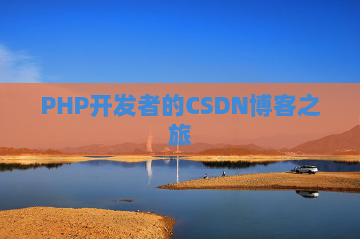 PHP开发者的CSDN博客之旅