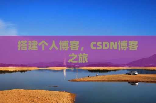 搭建个人博客，CSDN博客之旅