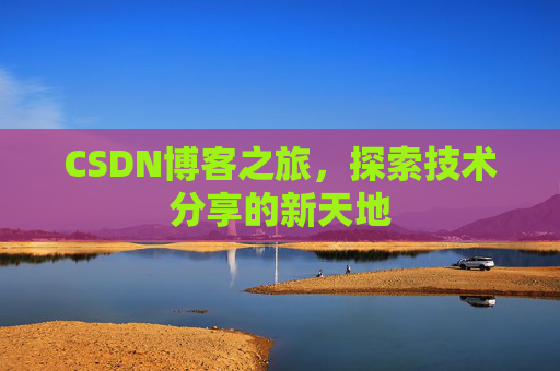 CSDN博客之旅，探索技术分享的新天地